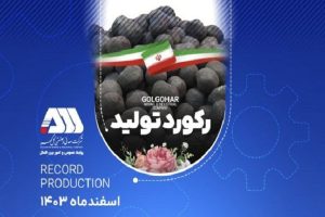 ثبت رکوردهای جدید تولید در شرکت معدنی و صنعتی گل‌ گهر