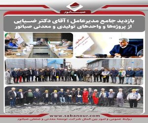 بازدید جامع مدیرعامل صبانور از پروژه ها و واحد‌های تولیدی و معدنی
