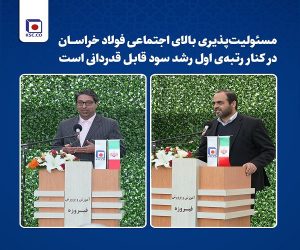 مسئولیت‌ پذیری بالای اجتماعی فولاد خراسان در کنار رتبه‌ی اول رشد سود قابل قدردانی است