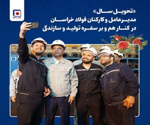 «تحویل سال» مدیرعامل و‌ کارکنان فولاد خراسان در  کنار هم و بر سفره تولید و سازندگی