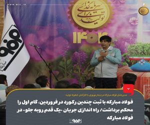 فولاد مباركه با ثبت چندین ركورد در فروردین، گام اول را محكم برداشت/ راه اندازی جریان «یك قدم روبه جلو» در فولاد مباركه