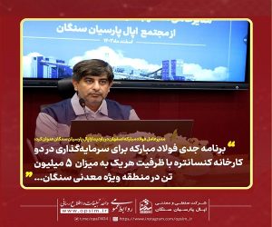 نخستین سفر مدیرعامل فولاد مبارکه به منطقه خراسان و سنگان / تأکید بر همکاری و توسعه سرمایه‌گذاری