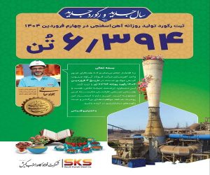 دستاوردی چشمگیر در واحد آهن‌ سازی فولاد کاوه جنوب کیش