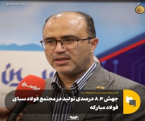 جهش ۸.۴ درصدی تولید در مجتمع فولاد سبا