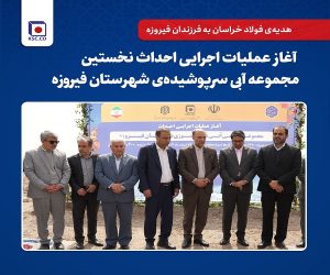 آغاز عملیات اجرایی احداث نخستین مجموعه آبی سرپوشیده‌ شهرستان فیروزه