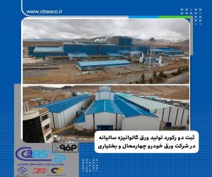 دستیابی به رکورد بی نظیر تولید بیش از ۳۲۵ هزارتن انواع محصولات گالوانیزه در کارخانه شماره ۱ شرکت ورق خودرو