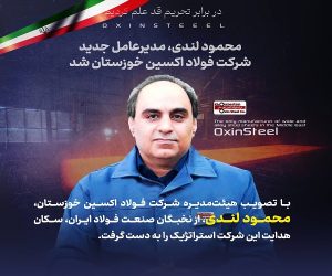 محمود لندی ، مدیرعامل جدید شرکت فولاد اکسین خوزستان شد