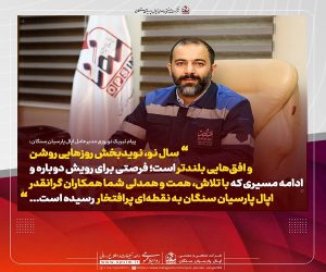 پیام تبریک نوروزی مدیرعامل شرکت اپال پارسیان سنگان