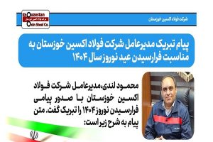 پیام تبریک مدیرعامل شرکت فولاد اکسین خوزستان به مناسبت فرارسیدن عید نوروز سال ۱۴۰۴
