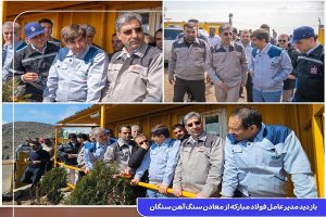 بازدید مدیرعامل فولاد مبارکه از معادن سنگ آهن سنگان