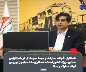همکاری فولاد مبارکه و مپنا نمونه ای از هم افزایی صنایع بزرگ کشور است/ همکاری ۸۵۰ میلیون یورویی فولاد مبارکه و مپنا