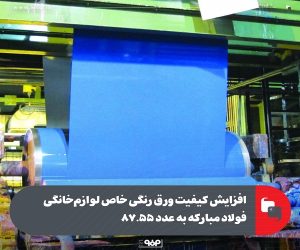 افزایش كیفیت ورق رنگی خاص لوازم‌ خانگی فولاد مباركه به عدد 87.55
