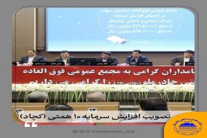 تصویب افزایش سرمایه ۱۰ همتی (کچاد) در مجمع‌ عمومی فوق‌ العاده