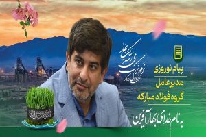 پیام نوروزی مدیرعامل گروه فولاد مبارکه