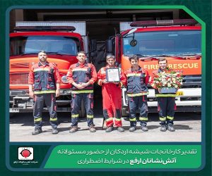 تقدیر کارخانجات شیشه اردکان از حضور مسئولانه آتش‌ نشانان ارفع در شرایط اضطراری