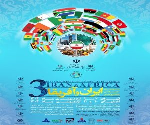 حضور شرکت فولاد خوزستان در سومین اجلاس همکاری‌ های اقتصادی ایران و آفریقا