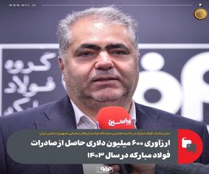 ارزآوری ۶۰۰ میلیون دلاری حاصل از صادرات فولاد مبارکه در سال ۱۴۰۳