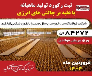 فولاد اکسین با تولید ۸۴,۲۷۲ تن اسلب رکوردشکنی کرد