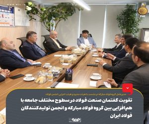 تقویت گفتمان صنعت فولاد در سطوح مختلف جامعه با هم‌ افزایی میان گروه فولاد مبارکه و انجمن تولیدکنندگان فولاد ایران