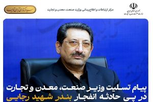 پیام تسلیت وزیر صنعت، معدن و تجارت در پی حادثه انفجار بندر شهید رجایی