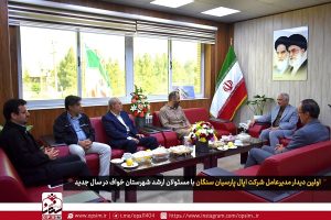 اولین دیدار مدیرعامل شرکت اپال پارسیان سنگان با مسئولان ارشد شهرستان در سال جدید