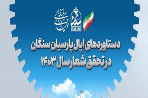 دستاوردهای درخشان اپال پارسیان سنگان در سال ۱۴۰۳