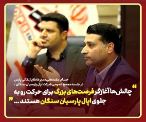 چالش‌ ها آغازگر فرصت‌ های بزرگ برای حرکت رو به جلوی اپال پارسیان سنگان