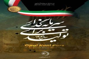 اپال کانی پارس در مسیر «سرمایه‌گذاری برای تولید»