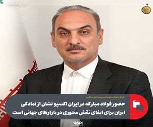 حضور فولاد مبارکه در ایران اکسپو نشان از آمادگی ایران برای ایفای نقش محوری در بازارهای جهانی است