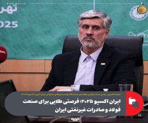 ایران اکسپو ۲۰۲۵؛ فرصتی طلایی برای صنعت فولاد و صادرات غیرنفتی ایران