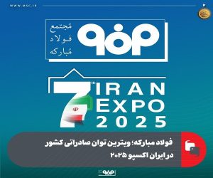 ‌فولاد مبارکه ؛ ویترین توان صادراتی کشور در ایران اکسپو ۲۰۲۵