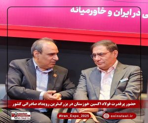 ایران اکسپو ۲۰۲۵ با درخشش فولاد اکسین خوزستان کلید خورد