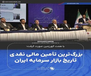 بزرگ‌ ترین تأمین مالی نقدی تاریخ بازار سرمایه ایران