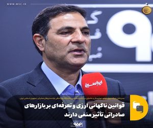 قوانین ناگهانی ارزی و تعرفه‌ای بر بازارهای صادراتی تأثیر منفی دارند