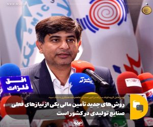 روش‌ های جدید تأمین مالی یکی از نیازهای فعلی صنایع تولیدی در کشور است