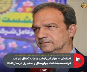 افزایش ۲۰ هزار تنی تولید ماهانه تختال شرکت فولاد سفیددشت چهارمحال و بختیاری در سال ۱۴۰۴