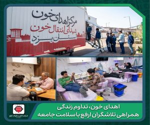 همراهی تلاشگران ارفع با سلامت جامعه