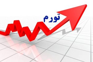 تورم ۲۸ درصدی بخش صنعت و معدن در ۱۴۰۳