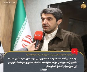 توسعه کارخانه کنسانتره ۲.۵ میلیون تنی در دستور کار سنگان است