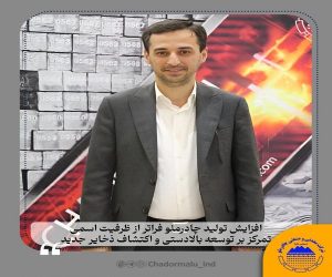 افزایش تولید چادرملو فراتر از ظرفیت اسمی