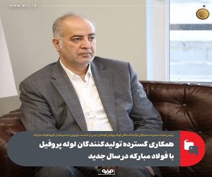 همکاری گسترده تولیدکنندگان لوله و پروفیل با فولاد مبارکه در سال جدید