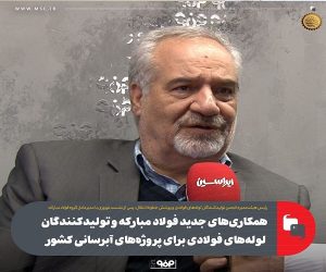 همکاری‌ های جدید فولاد مبارکه و تولیدکنندگان لوله‌ های فولادی برای پروژه‌ های آبرسانی کشور