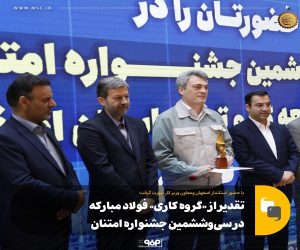تقدیر از «گروه کاری» فولاد مبارکه در سی‌وششمین جشنواره امتنان