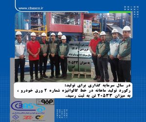 رکورد تولید ماهانه در خط گالوانیزه شماره ۲ ورق خودرو شکسته شد