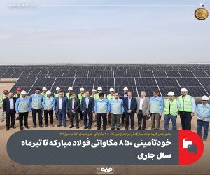 خودتأمینی ۸۵۰ مگاواتی فولاد مبارکه تا تیرماه سال جاری