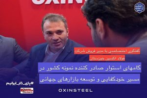 گام‌ های استوار صادرکننده نمونه کشور در مسیر خودکفایی و توسعه بازارهای جهانی