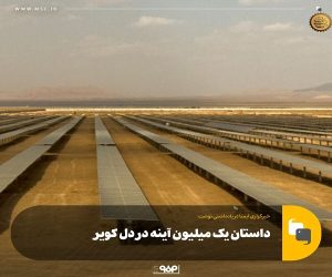 داستان یک میلیون آینه در دل کویر