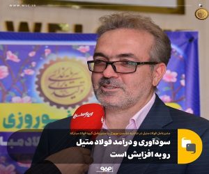 سودآوری و درآمد فولاد متیل رو به افزایش است