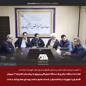 اهدای سه دستگاه دیالیز و یک دستگاه احیای قلبی ریوی به بیمارستان امام رضا(ع) و دستور خرید تجهیزات درمانگاه محمودآباد سیرجان توسط شرکت گل گهر