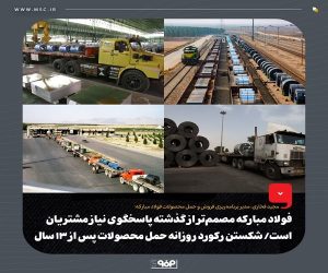 شكستن ركورد روزانه حمل محصولات پس از ۱۳ سال